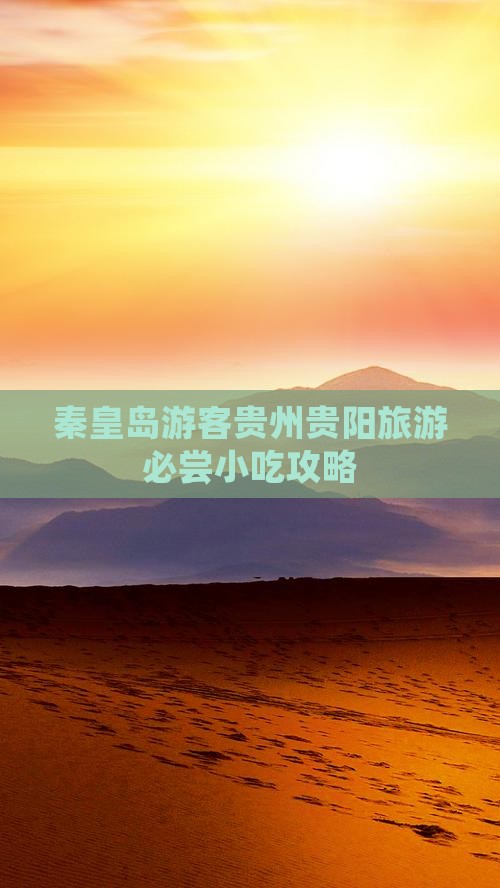 秦皇岛游客贵州贵阳旅游必尝小吃攻略