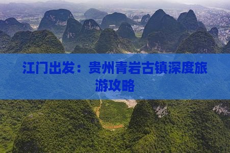 江门出发：贵州青岩古镇深度旅游攻略