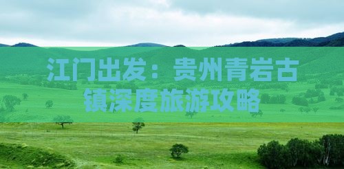 江门出发：贵州青岩古镇深度旅游攻略