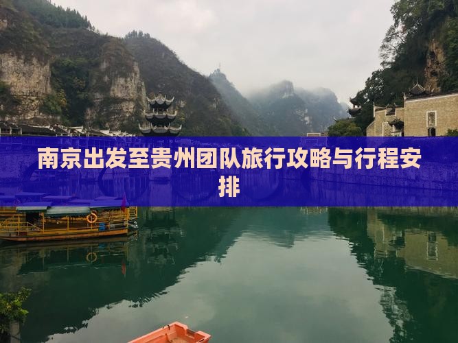 南京出发至贵州团队旅行攻略与行程安排