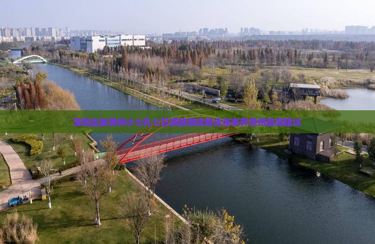 深圳出发贵州小七孔七日游旅游攻略含张家界贵州旅游建议