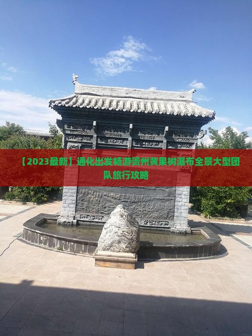 【2023最新】通化出发畅游贵州黄果树瀑布全景大型团队旅行攻略