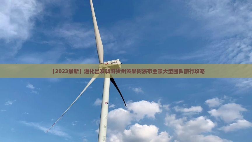 【2023最新】通化出发畅游贵州黄果树瀑布全景大型团队旅行攻略