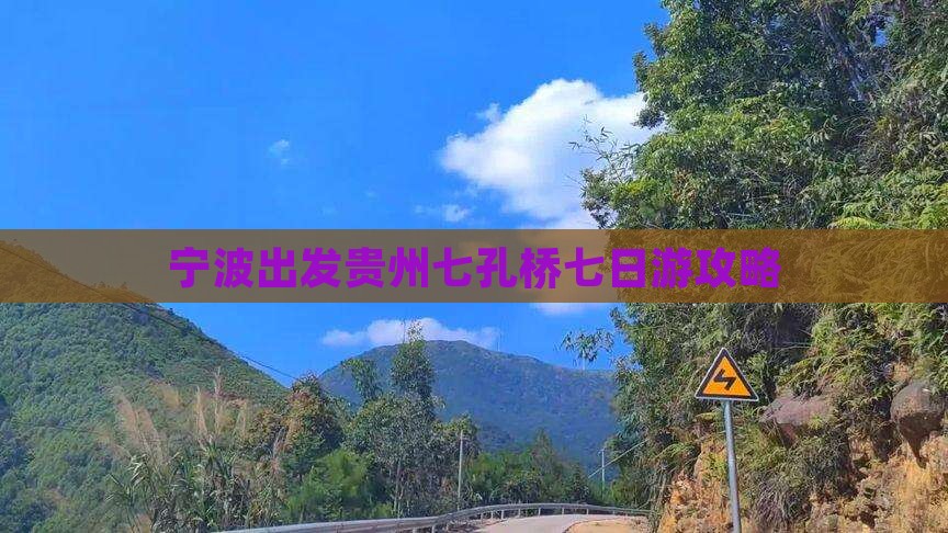 宁波出发贵州七孔桥七日游攻略