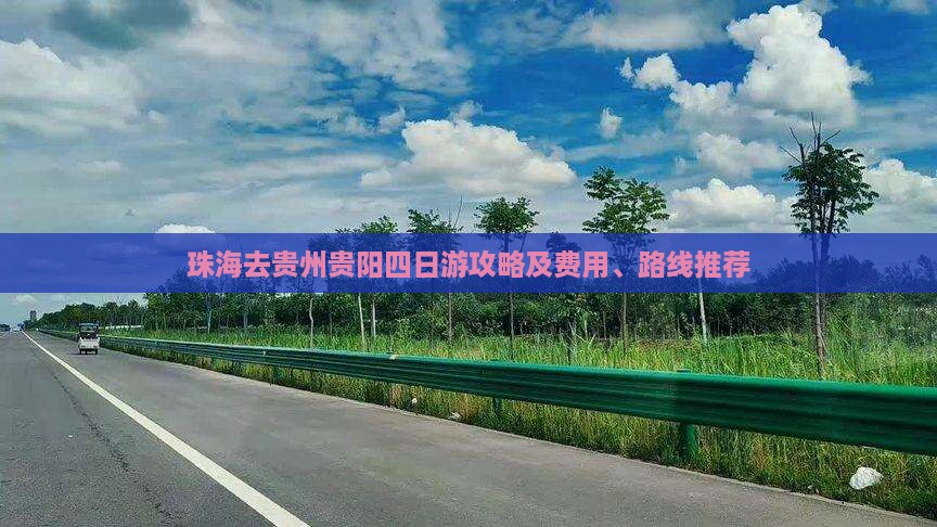 珠海去贵州贵阳四日游攻略及费用、路线推荐