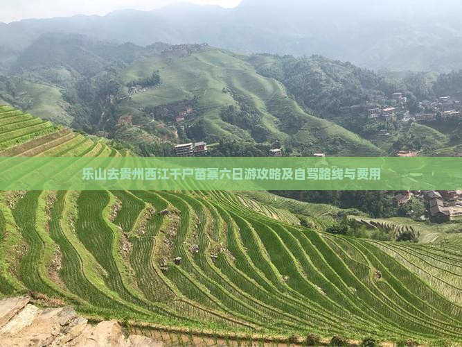 乐山去贵州西江千户苗寨六日游攻略及自驾路线与费用