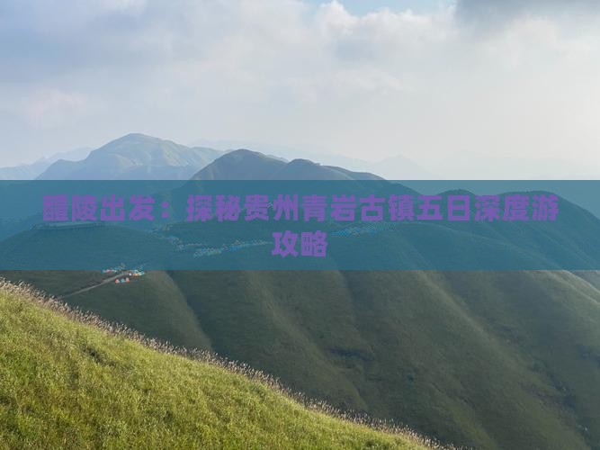 醴陵出发：探秘贵州青岩古镇五日深度游攻略