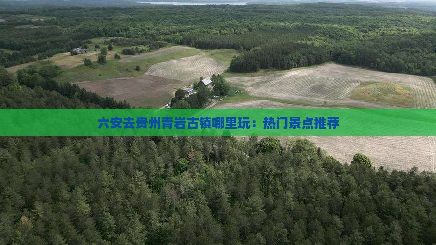 六安去贵州青岩古镇哪里玩：热门景点推荐