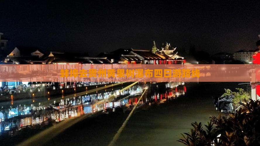 蚌埠去贵州黄果树瀑布四日游路线