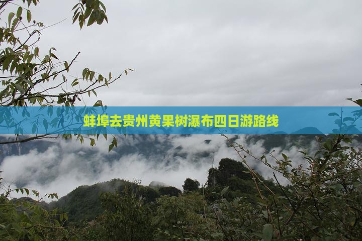 蚌埠去贵州黄果树瀑布四日游路线