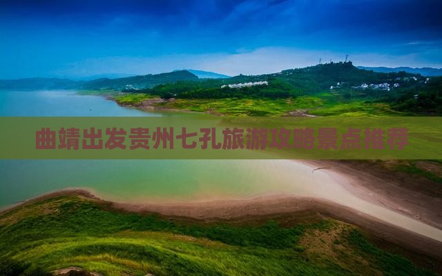 曲靖出发贵州七孔旅游攻略景点推荐