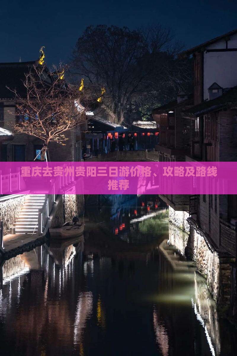 重庆去贵州贵阳三日游价格、攻略及路线推荐