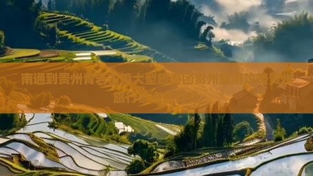南通到贵州青岩古镇大型旅游团贵州旅游攻略贵州旅行景点旅行社