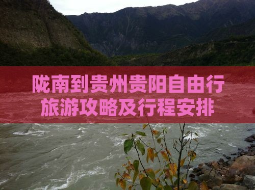 陇南到贵州贵阳自由行旅游攻略及行程安排