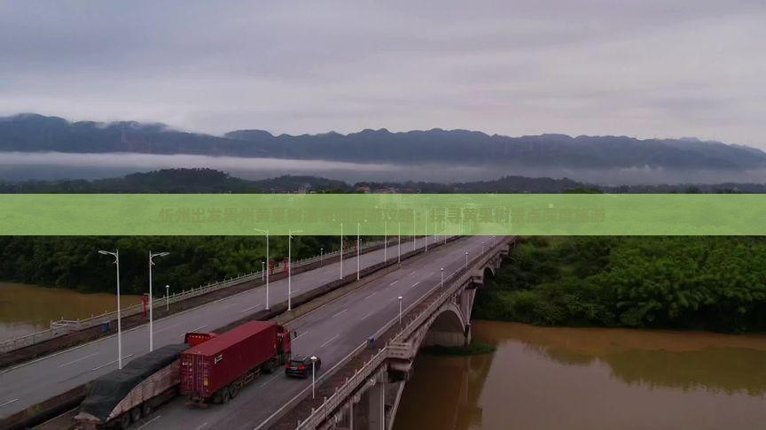 忻州出发贵州黄果树瀑布四日游攻略：探寻黄果树景点深度旅游