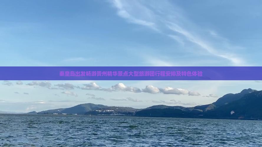 秦皇岛出发畅游贵州精华景点大型旅游团行程安排及特色体验