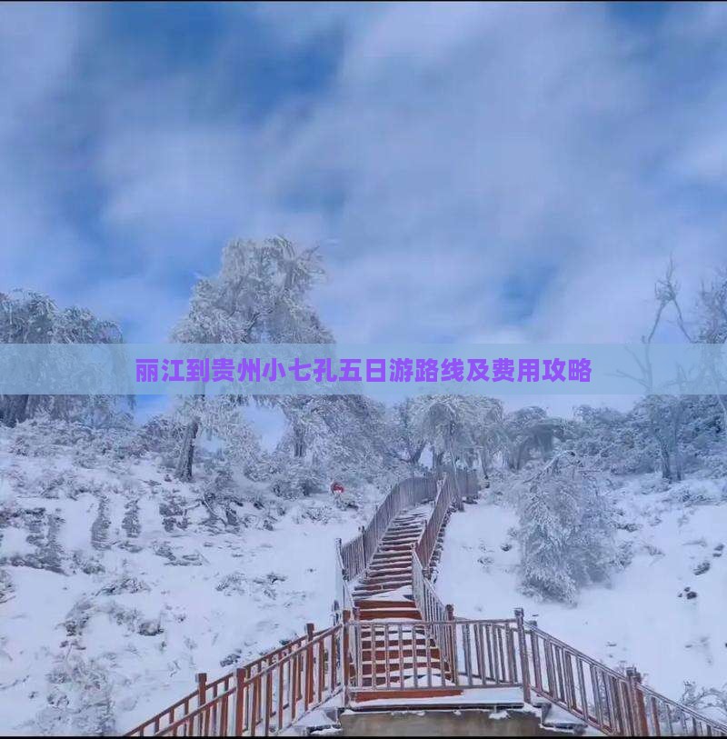 丽江到贵州小七孔五日游路线及费用攻略