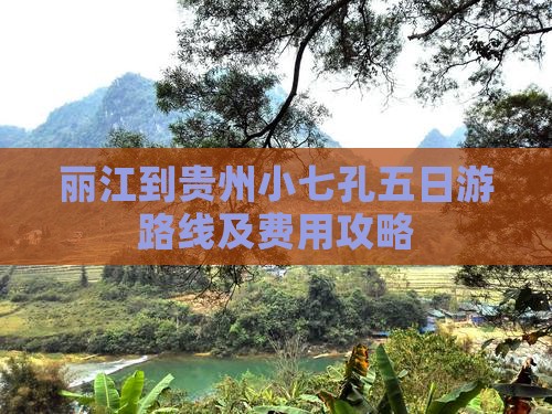 丽江到贵州小七孔五日游路线及费用攻略
