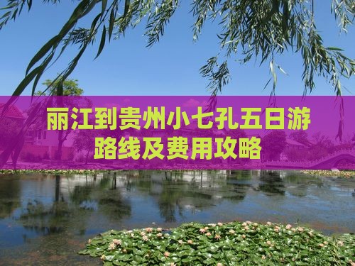 丽江到贵州小七孔五日游路线及费用攻略