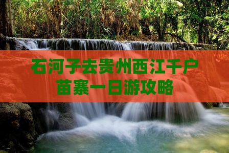 石河子去贵州西江千户苗寨一日游攻略