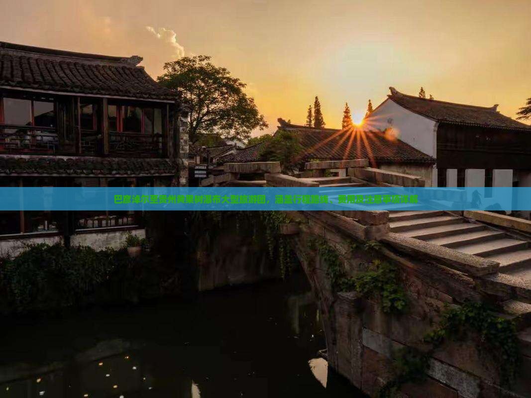 巴彦淖尔至贵州黄果树瀑布大型旅游团，涵盖行程路线、费用及注意事项详解