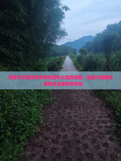 巴彦淖尔至贵州黄果树瀑布大型旅游团，涵盖行程路线、费用及注意事项详解