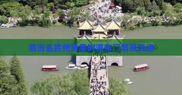 临汾去贵州黄果树瀑布门票及交通