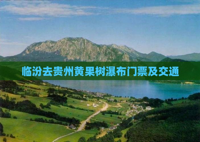 临汾去贵州黄果树瀑布门票及交通