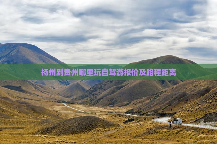 扬州到贵州哪里玩自驾游报价及路程距离 扬州到贵州哪里玩自驾游报价及路程距离