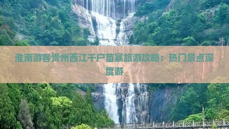 淮南游客贵州西江千户苗寨旅游攻略：热门景点深度游