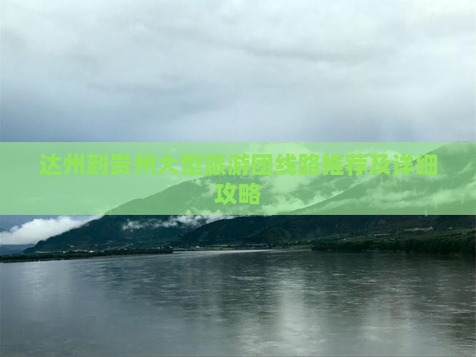 达州到贵州大型旅游团线路推荐及详细攻略 达州到贵州大型旅游团线路推荐及详细攻略