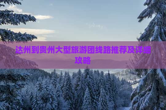 达州到贵州大型旅游团线路推荐及详细攻略 达州到贵州大型旅游团线路推荐及详细攻略