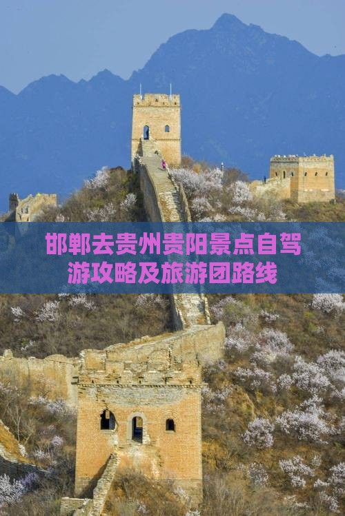 邯郸去贵州贵阳景点自驾游攻略及旅游团路线