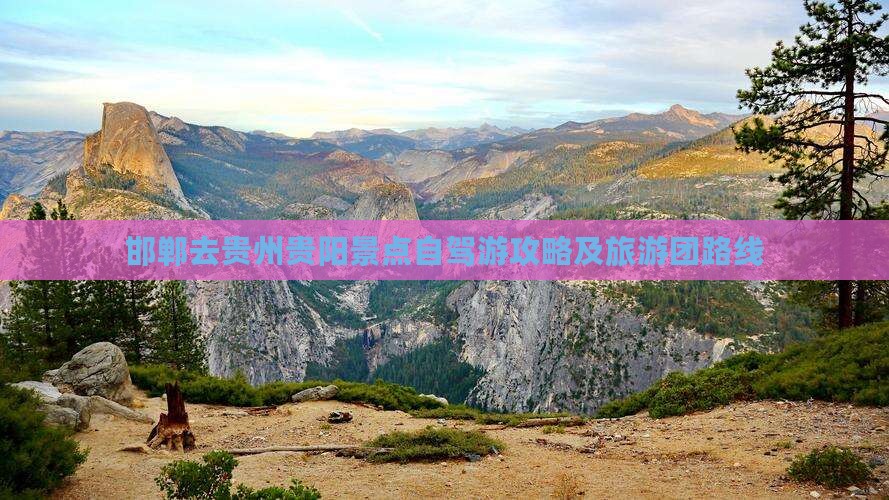 邯郸去贵州贵阳景点自驾游攻略及旅游团路线