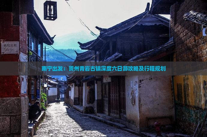 南宁出发：贵州青岩古镇深度六日游攻略及行程规划