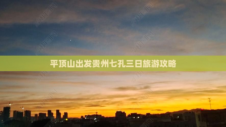 平顶山出发贵州七孔三日旅游攻略 平顶山出发贵州七孔三日旅游攻略