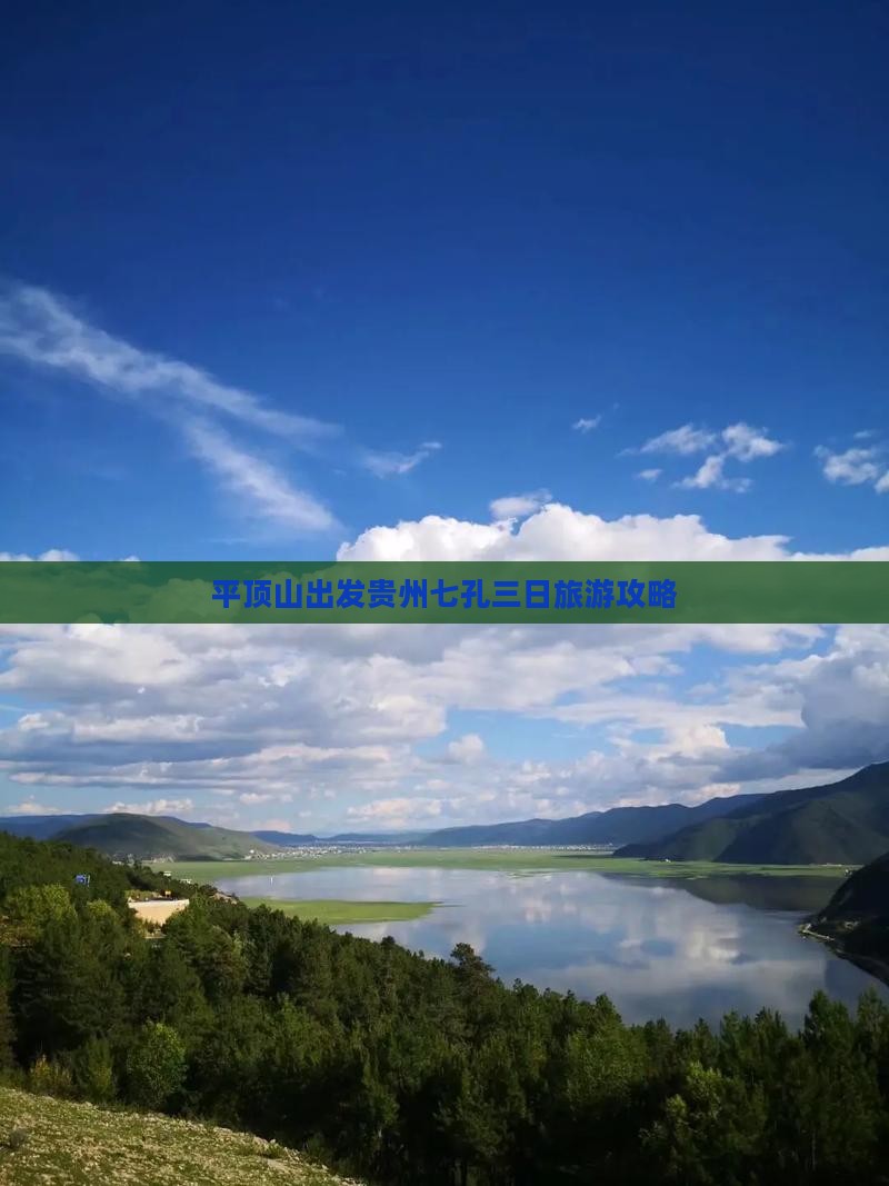 平顶山出发贵州七孔三日旅游攻略 平顶山出发贵州七孔三日旅游攻略