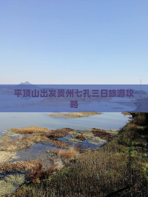平顶山出发贵州七孔三日旅游攻略 平顶山出发贵州七孔三日旅游攻略