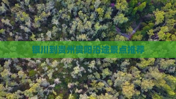 银川到贵州贵阳沿途景点推荐