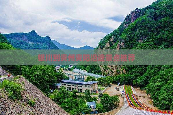 银川到贵州贵阳沿途景点推荐