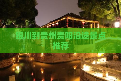 银川到贵州贵阳沿途景点推荐