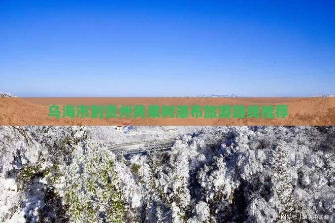 乌海市到贵州黄果树瀑布旅游路线推荐