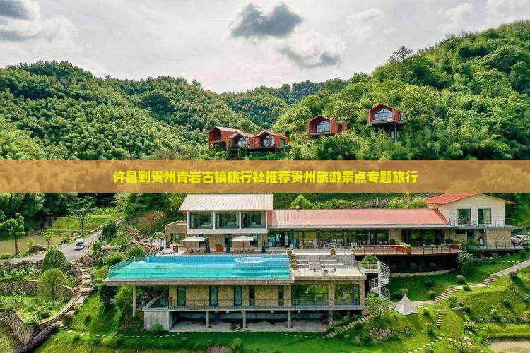 许昌到贵州青岩古镇旅行社推荐贵州旅游景点专题旅行
