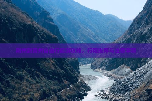 荆州到贵州自由行旅游攻略，行程推荐与注意事项
