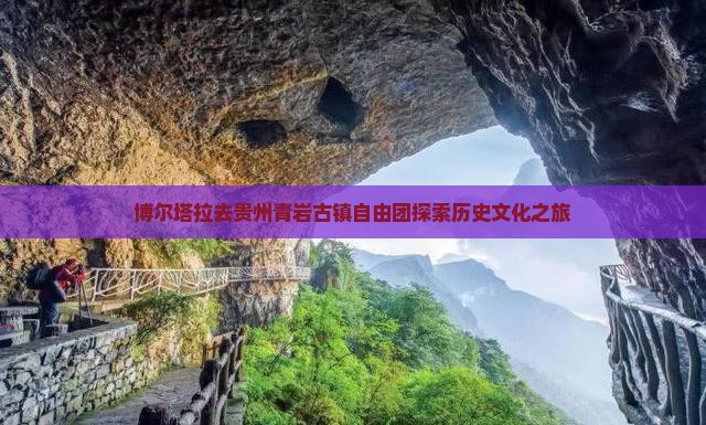 博尔塔拉去贵州青岩古镇自由团探索历史文化之旅