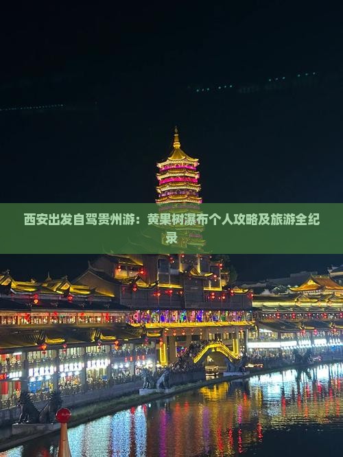 西安出发自驾贵州游：黄果树瀑布个人攻略及旅游全纪录