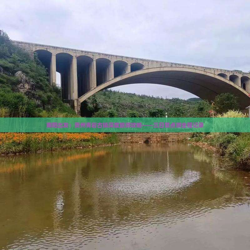 南阳出发：贵州青岩古镇深度旅游攻略——三日景点游全程记录