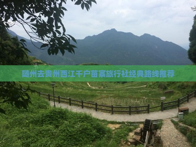 随州去贵州西江千户苗寨旅行社经典路线推荐