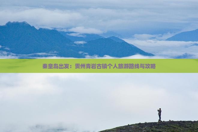 秦皇岛出发：贵州青岩古镇个人旅游路线与攻略