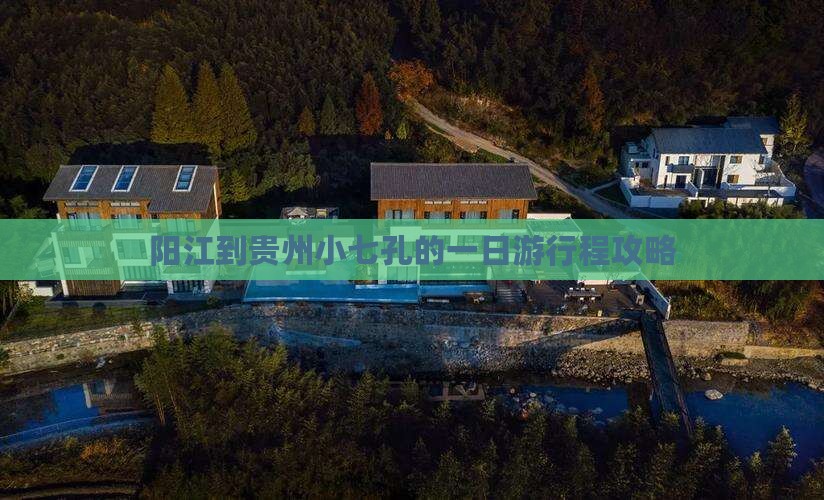 阳江到贵州小七孔的一日游行程攻略